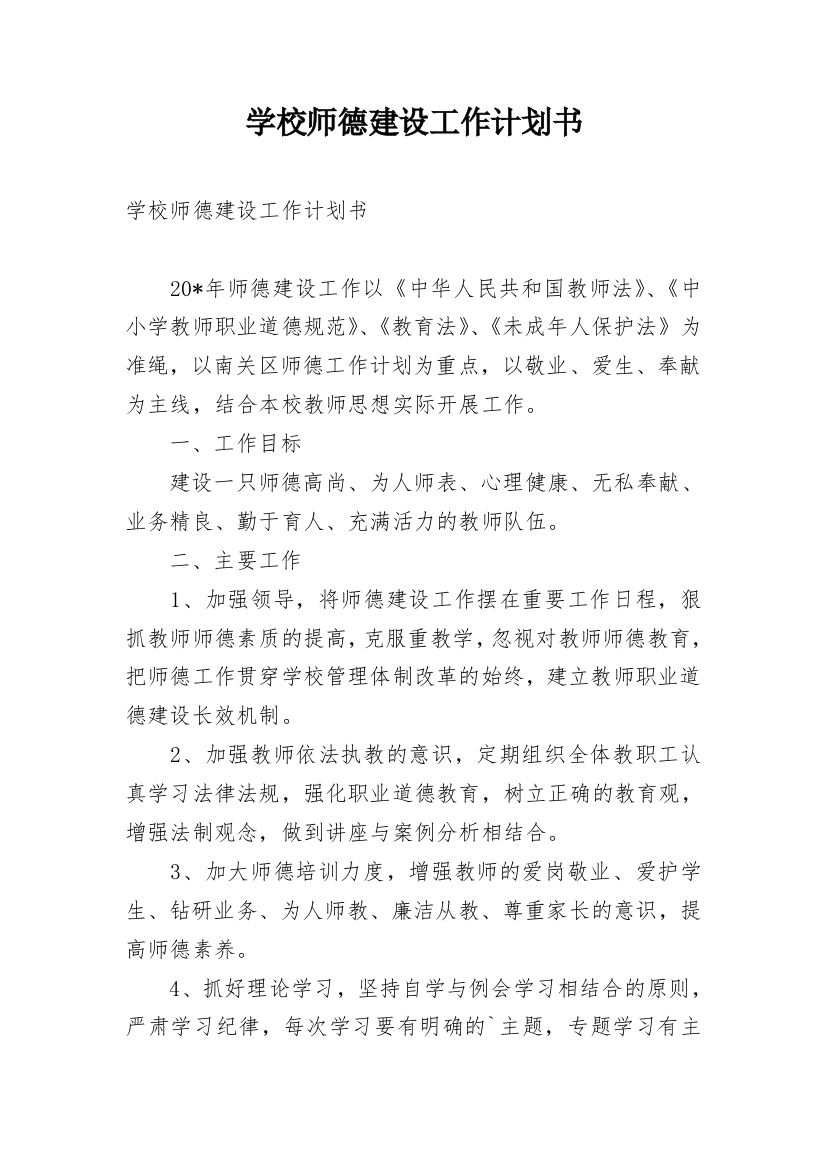 学校师德建设工作计划书