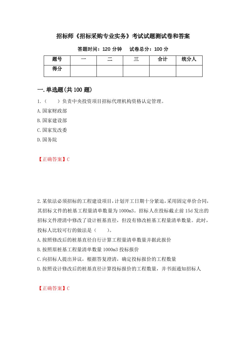 招标师招标采购专业实务考试试题测试卷和答案6