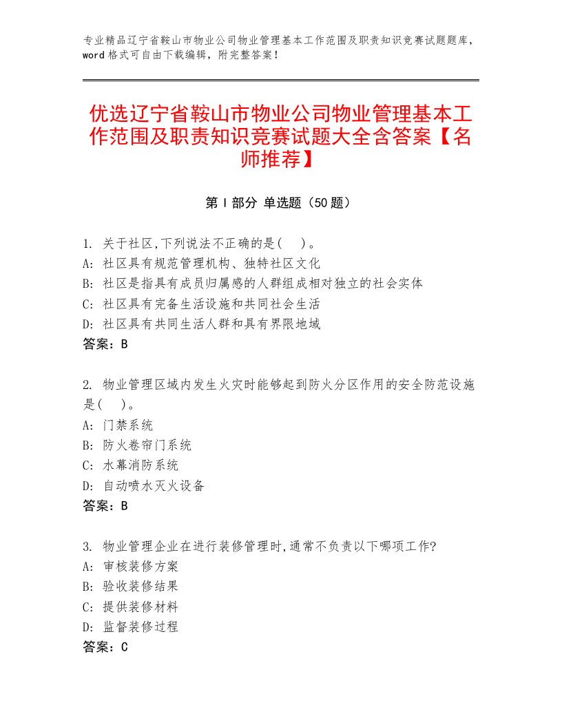 优选辽宁省鞍山市物业公司物业管理基本工作范围及职责知识竞赛试题大全含答案【名师推荐】