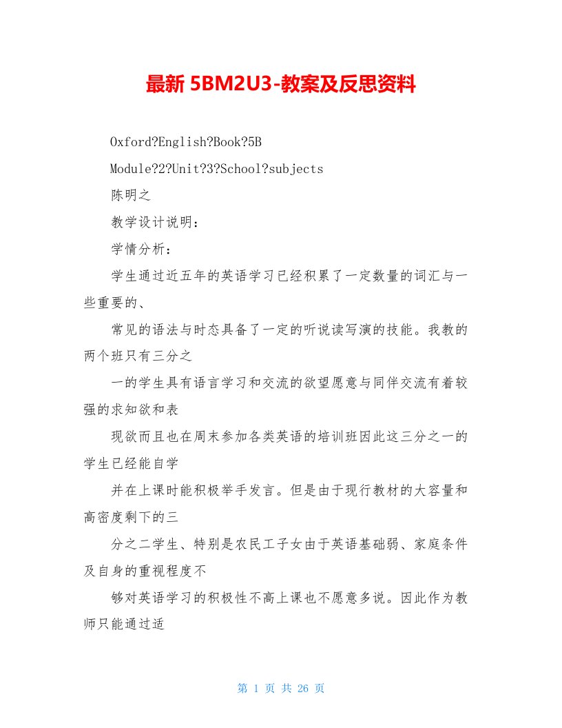 最新5BM2U3-教案及反思资料