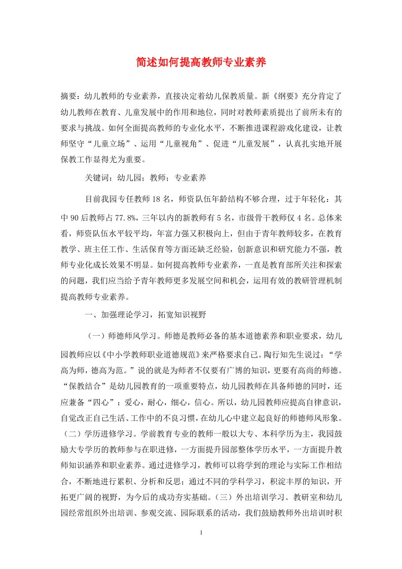 精编简述如何提高教师专业素养