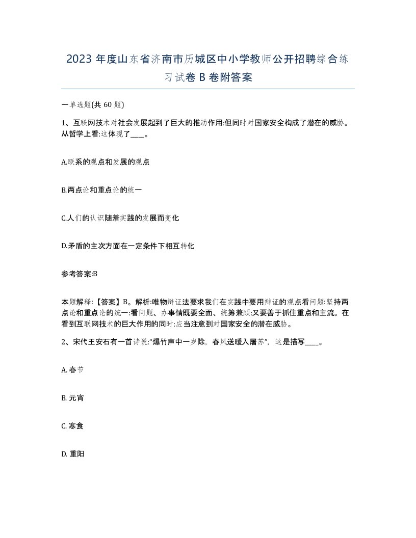 2023年度山东省济南市历城区中小学教师公开招聘综合练习试卷B卷附答案