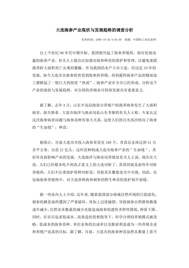 大连海参产业现状与发展趋势的调查分析