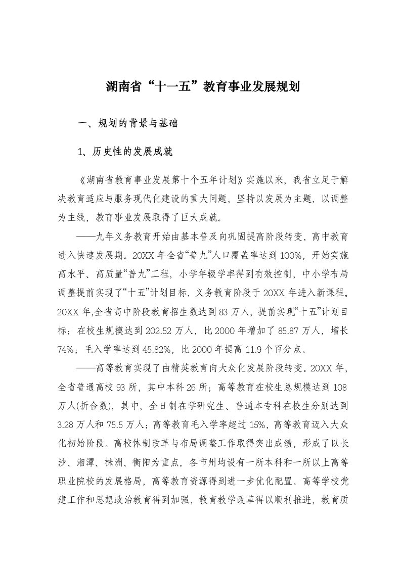 发展战略-湖南省教育事业第十一个五年发展规划