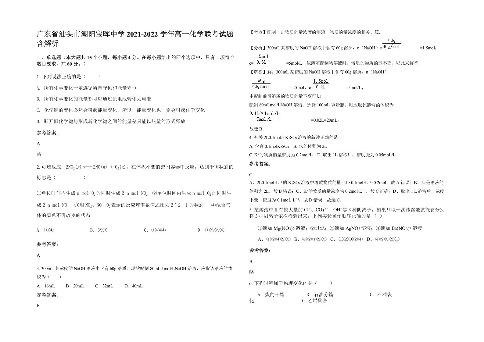 广东省汕头市潮阳宝晖中学2021-2022学年高一化学联考试题含解析