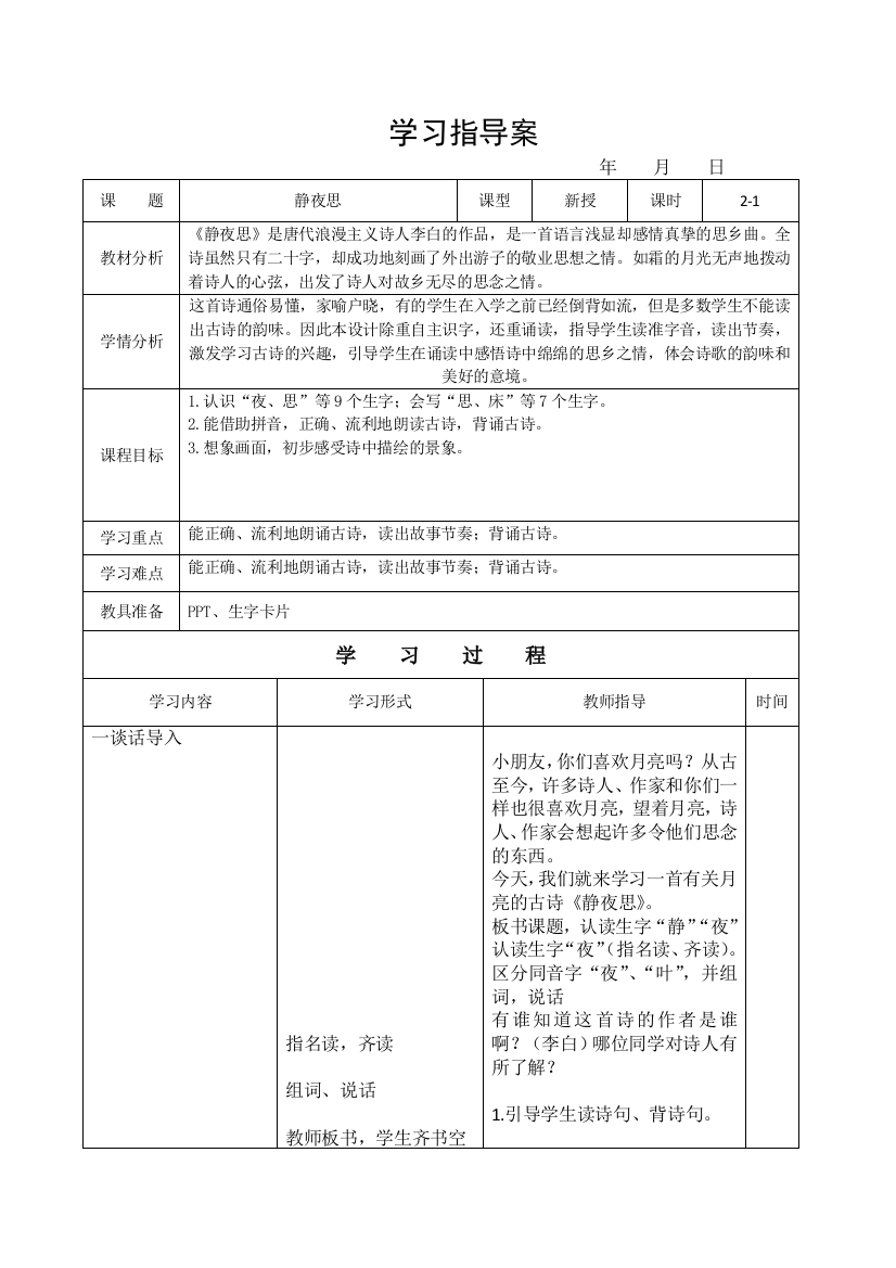 (部编)人教语文一年级下册静夜思