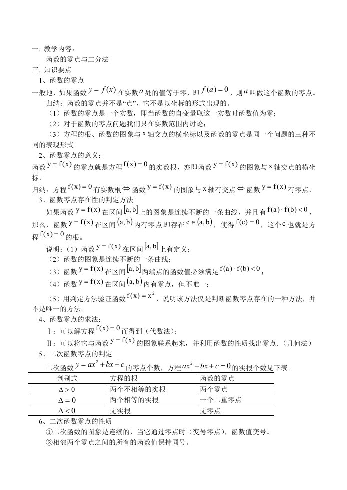 高一数学函数的零点与二分法教案