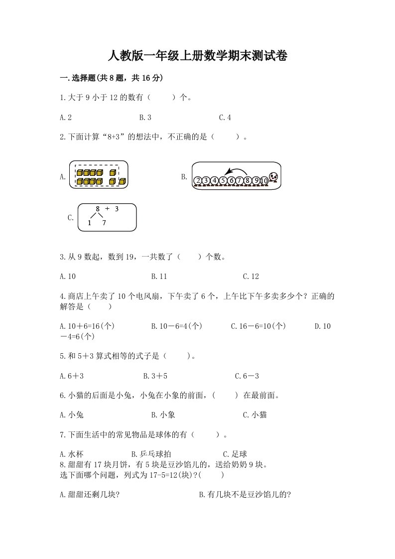 人教版一年级上册数学期末测试卷（各地真题）word版