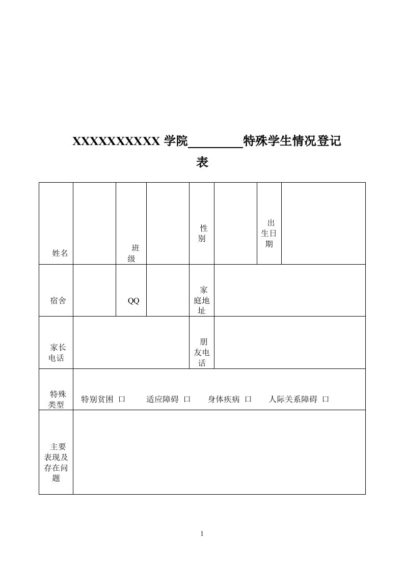 特殊学生情况登记表样表