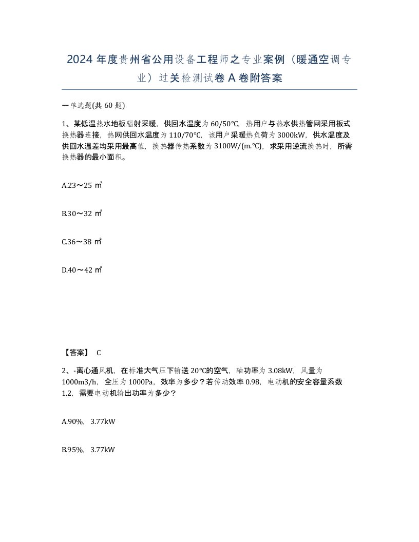 2024年度贵州省公用设备工程师之专业案例暖通空调专业过关检测试卷A卷附答案