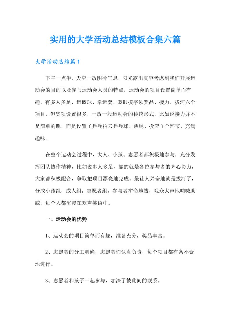 实用的大学活动总结模板合集六篇