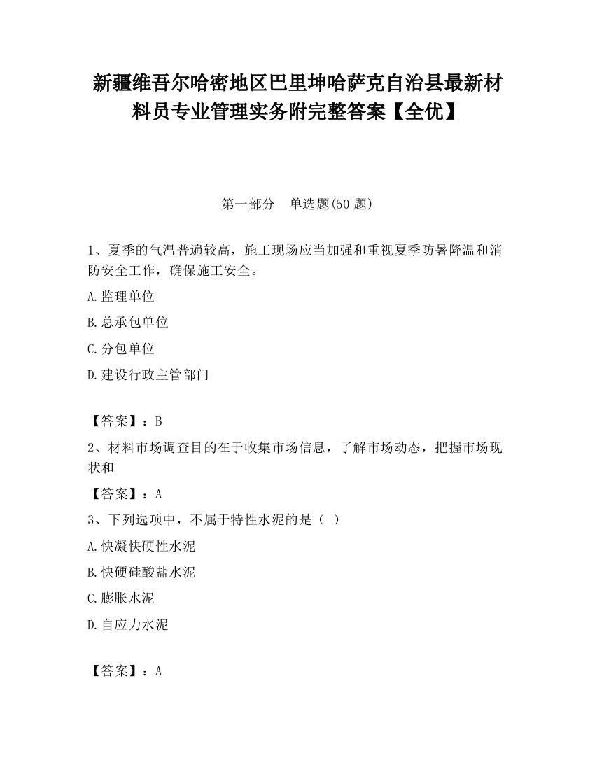 新疆维吾尔哈密地区巴里坤哈萨克自治县最新材料员专业管理实务附完整答案【全优】