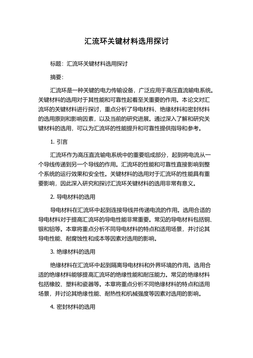 汇流环关键材料选用探讨