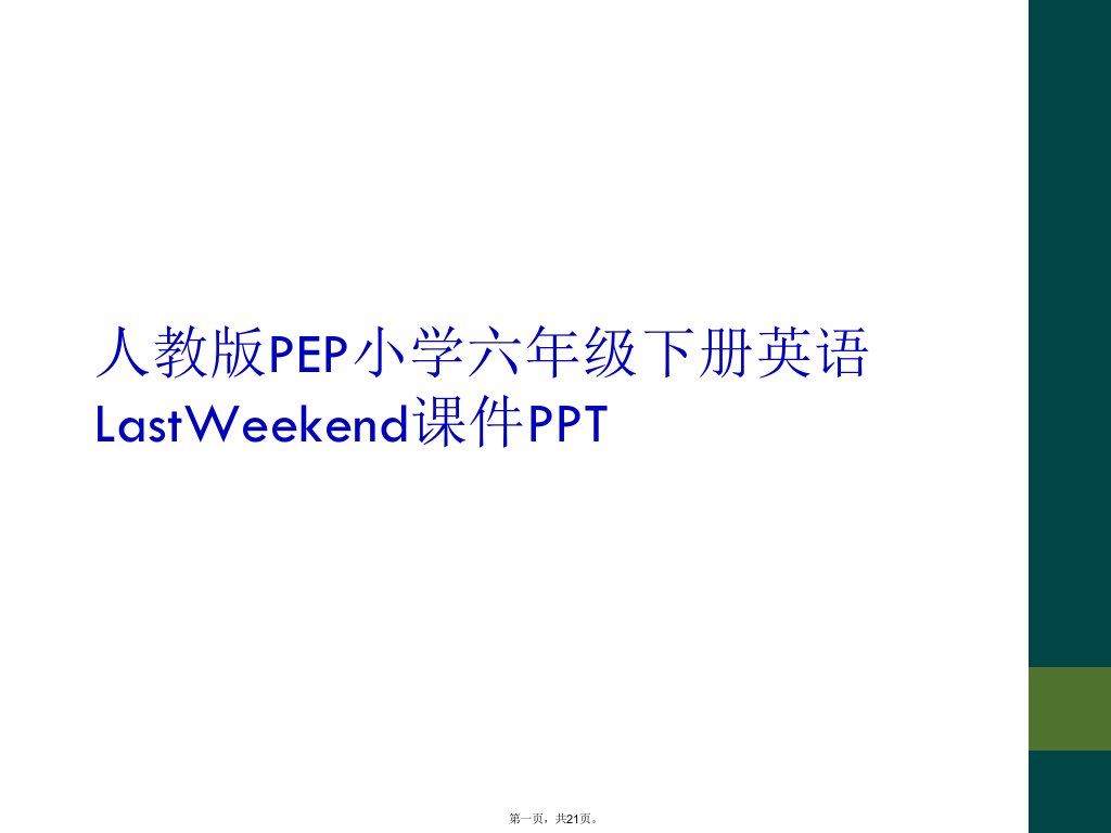 人教版pep小学六年级下册英语lastweekend课件ppt