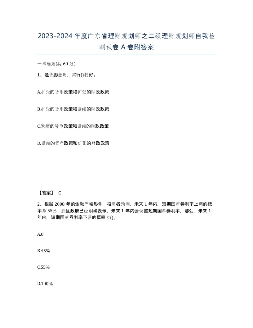 2023-2024年度广东省理财规划师之二级理财规划师自我检测试卷A卷附答案