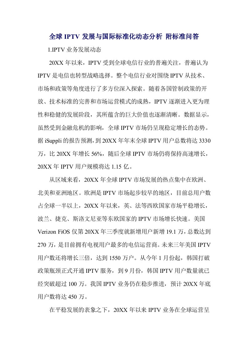 管理制度-全球iptv发展与国际标准化动态分析附标准问答