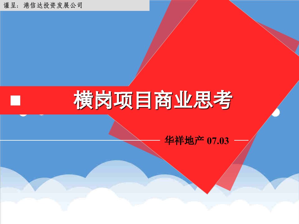 地产市场报告-深圳横岗某房地产项目商业定位报告106