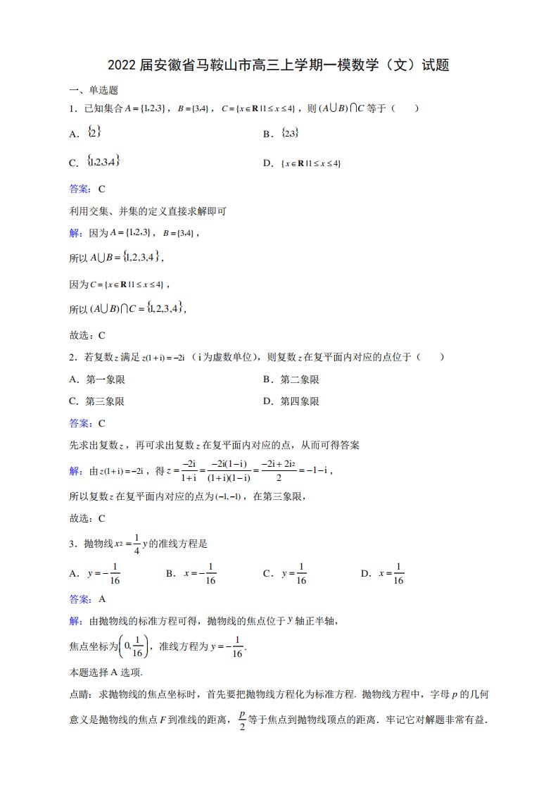 安徽省马鞍山市高三上学期一模数学(文)试题解析