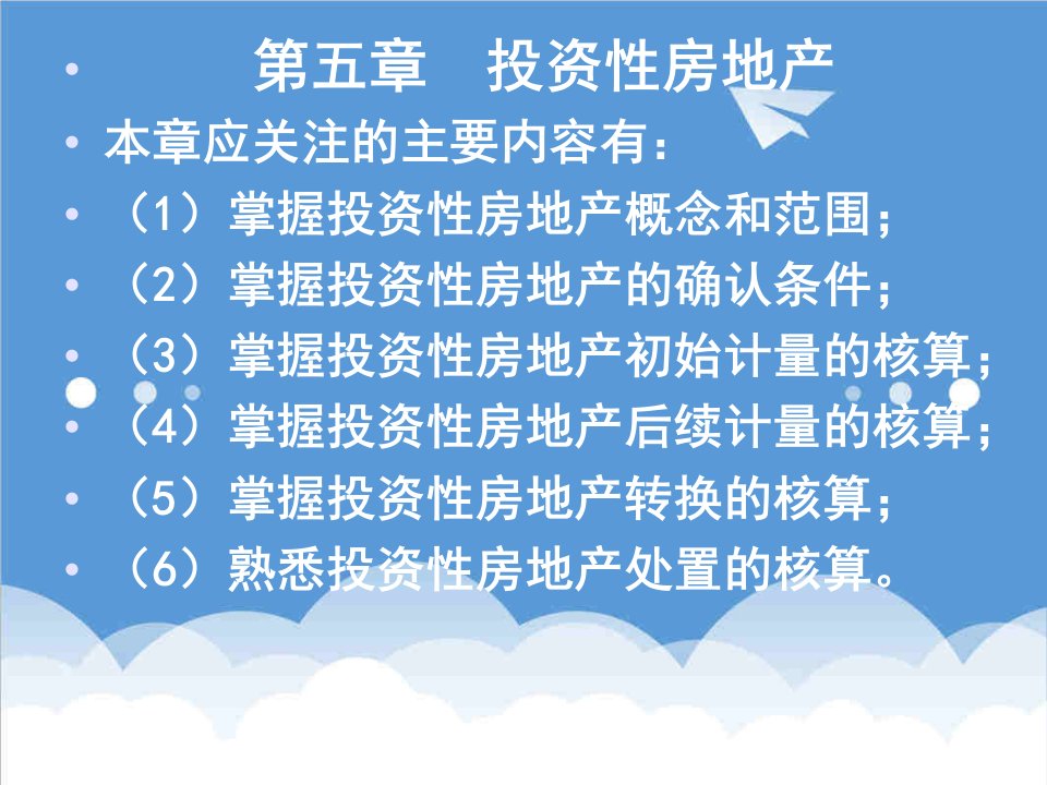 房地产投资招商-第5章投资性房地产2