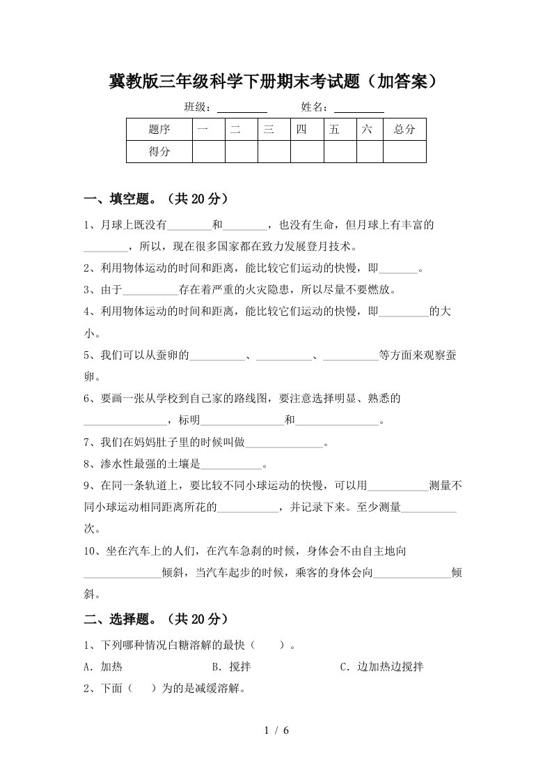 冀教版三年级科学下册期末考试题加答案