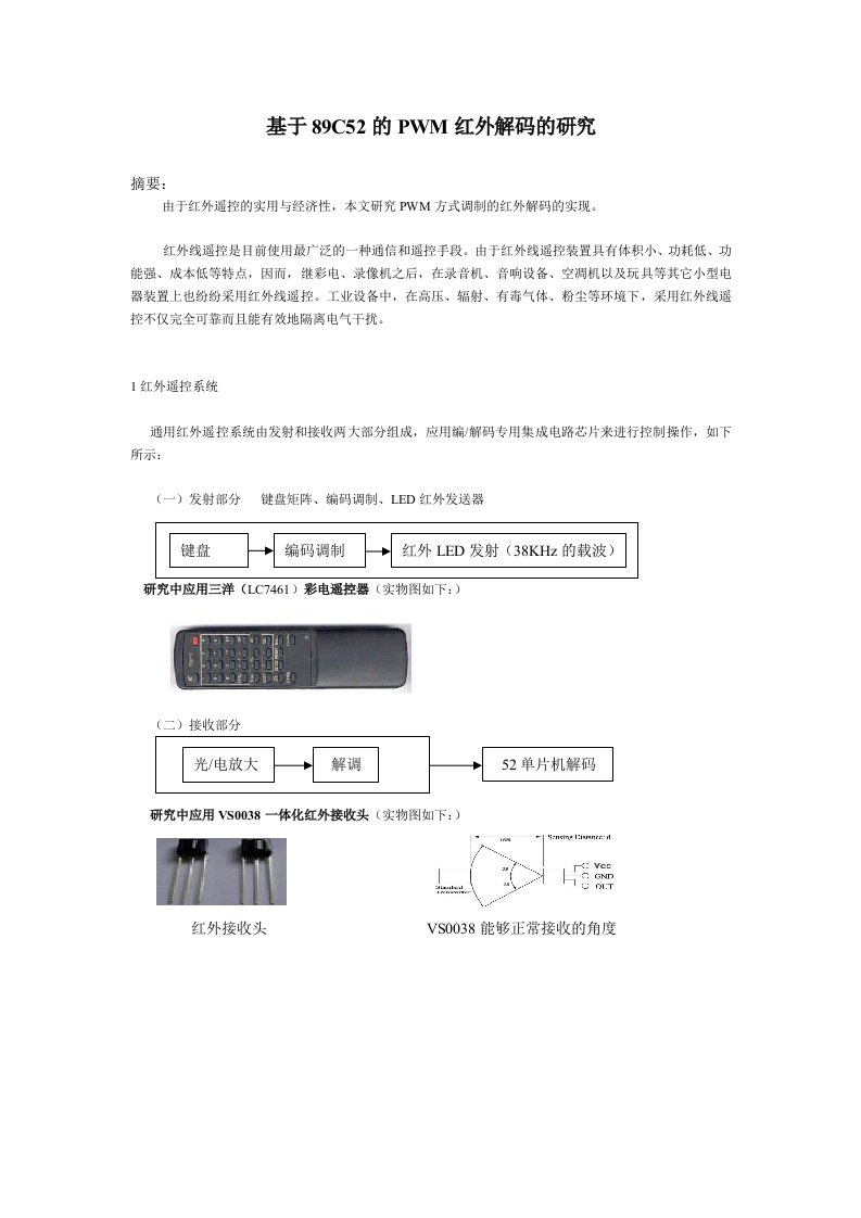 精选基于89C52的PWM红外解码研究