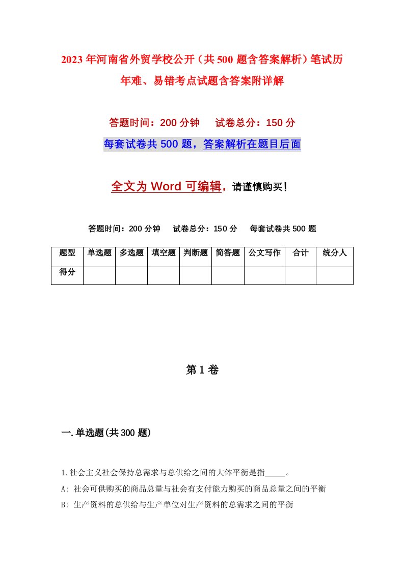 2023年河南省外贸学校公开共500题含答案解析笔试历年难易错考点试题含答案附详解