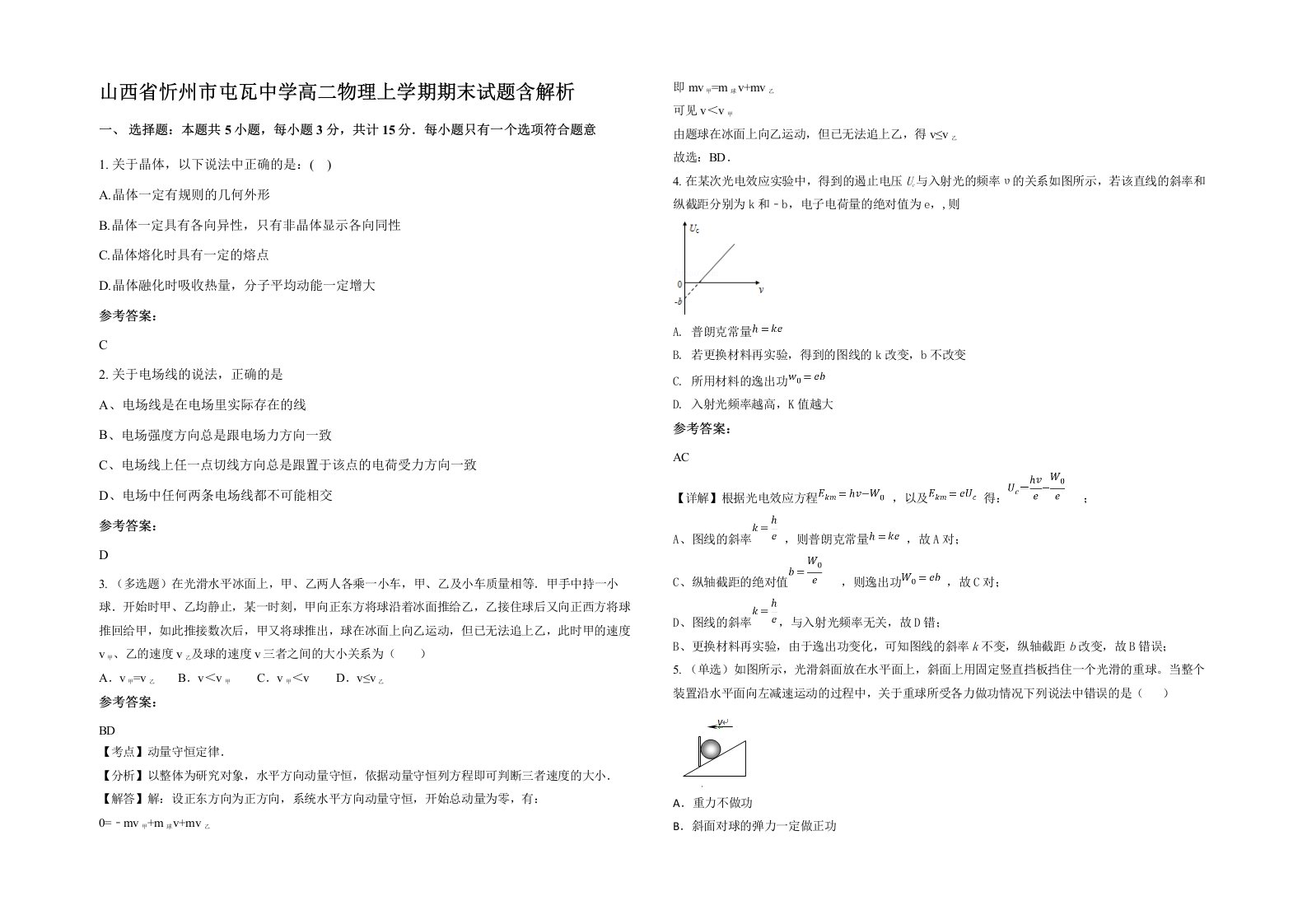 山西省忻州市屯瓦中学高二物理上学期期末试题含解析