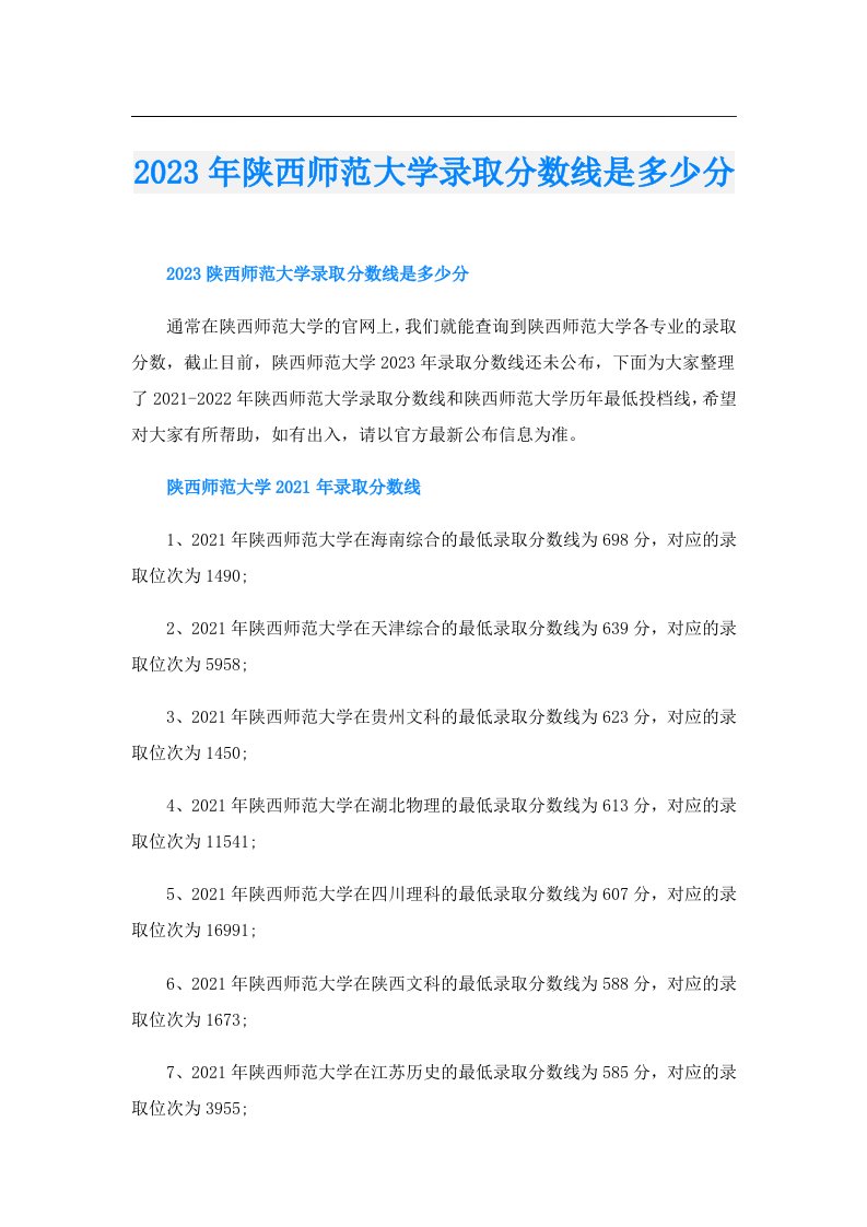 陕西师范大学录取分数线是多少分