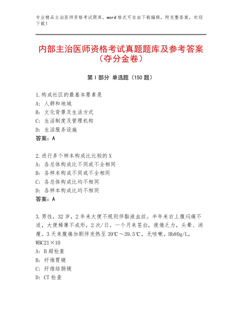 2022—2023年主治医师资格考试精选题库及答案解析