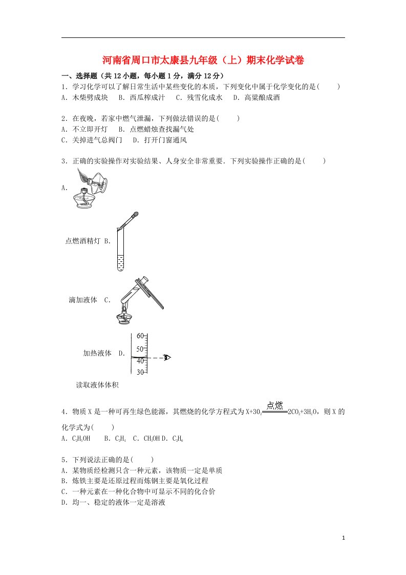 河南省周口市太康县九级化学上学期期末试题（含解析）