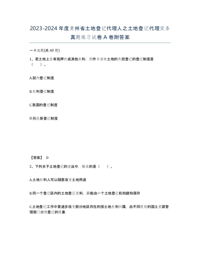 2023-2024年度贵州省土地登记代理人之土地登记代理实务真题练习试卷A卷附答案