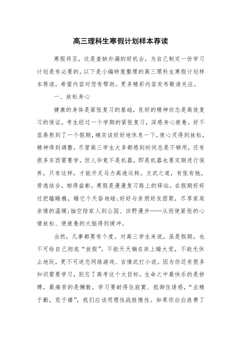 工作计划范文_寒假计划_高三理科生寒假计划样本荐读