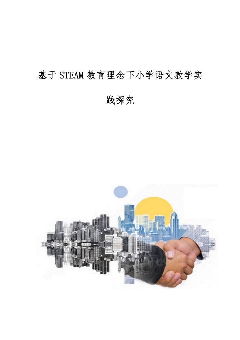 基于STEAM教育理念下小学语文教学实践探究