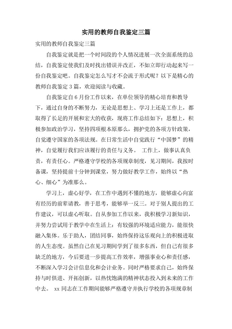 实用的教师自我鉴定三篇