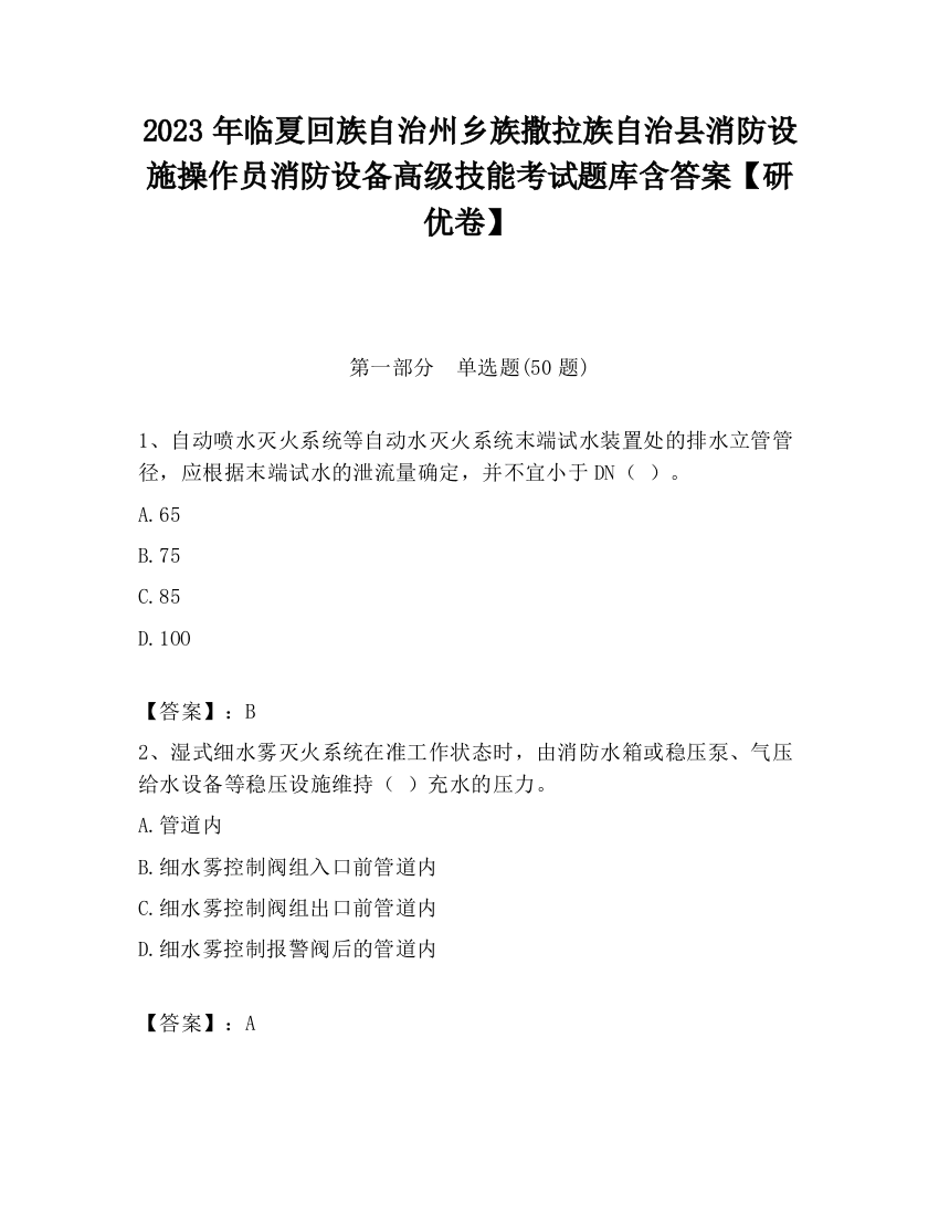 2023年临夏回族自治州乡族撒拉族自治县消防设施操作员消防设备高级技能考试题库含答案【研优卷】