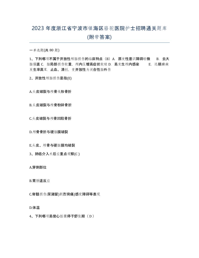 2023年度浙江省宁波市镇海区骆驼医院护士招聘通关题库附带答案