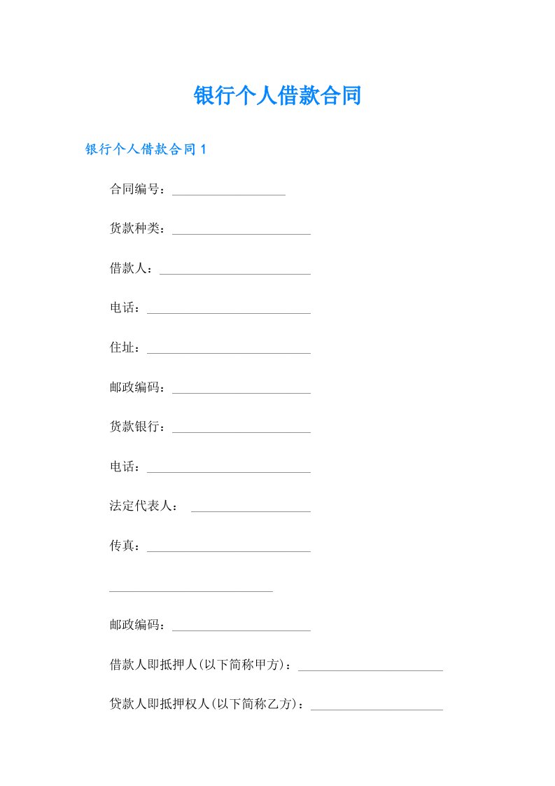 【最新】银行个人借款合同0