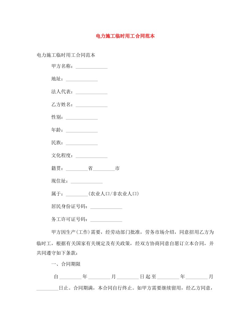 电力施工临时用工合同范本WORD版