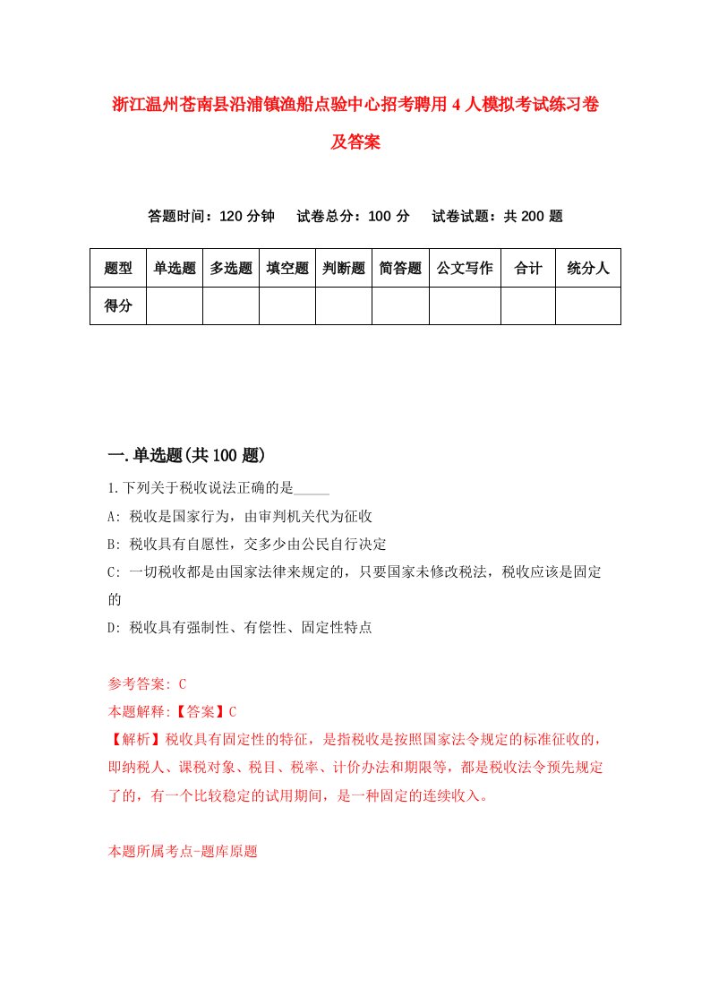 浙江温州苍南县沿浦镇渔船点验中心招考聘用4人模拟考试练习卷及答案第1套