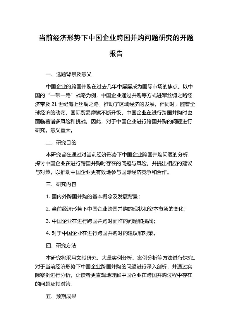 当前经济形势下中国企业跨国并购问题研究的开题报告