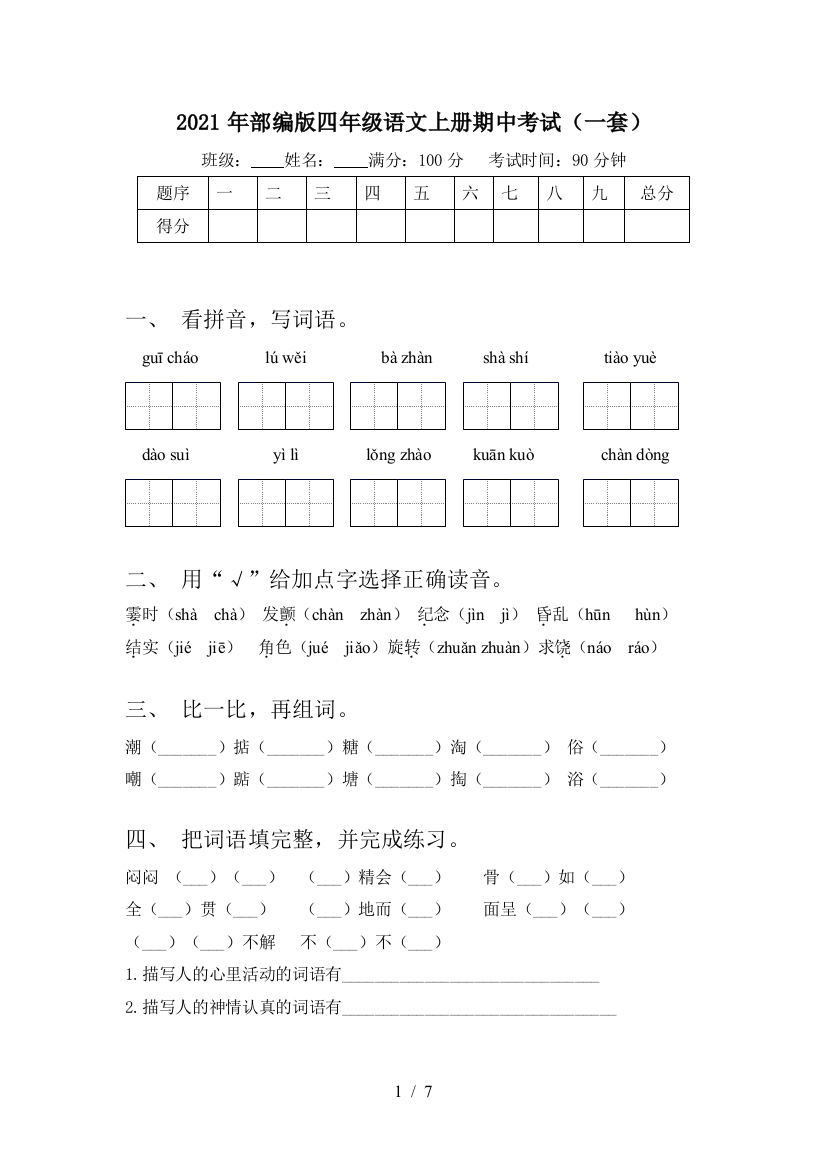 2021年部编版四年级语文上册期中考试(一套)