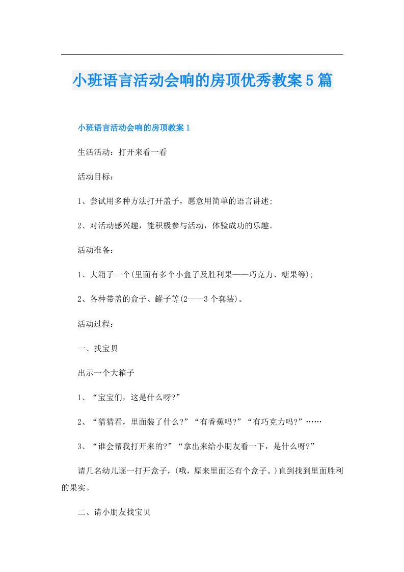 小班语言活动会响的房顶优秀教案5篇