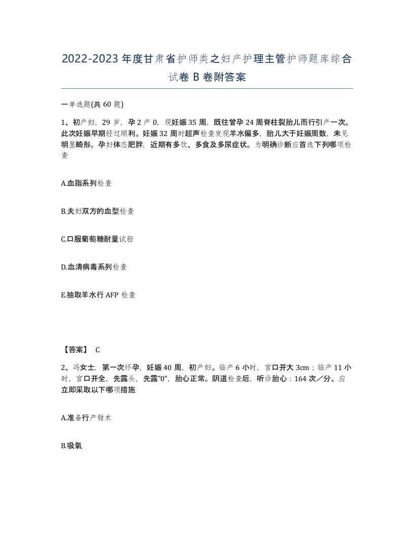 2022-2023年度甘肃省护师类之妇产护理主管护师题库综合试卷B卷附答案