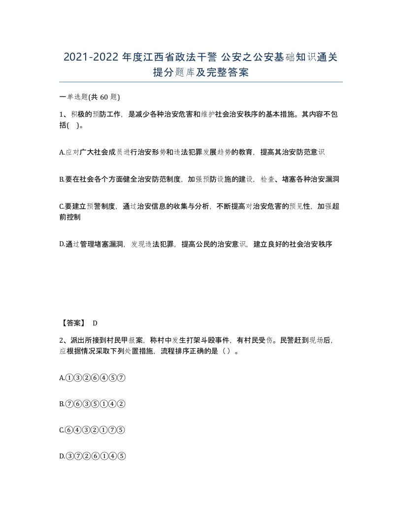 2021-2022年度江西省政法干警公安之公安基础知识通关提分题库及完整答案