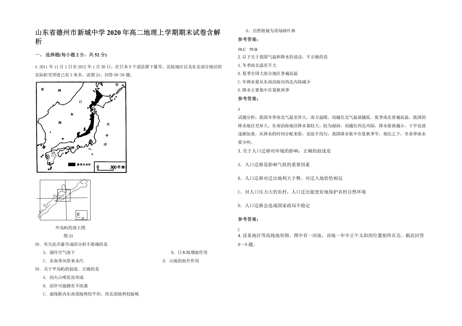 山东省德州市新城中学2020年高二地理上学期期末试卷含解析