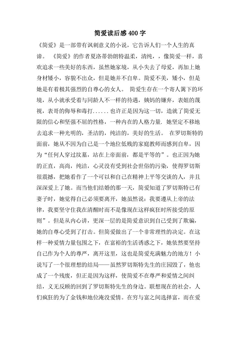 简爱读后感400字