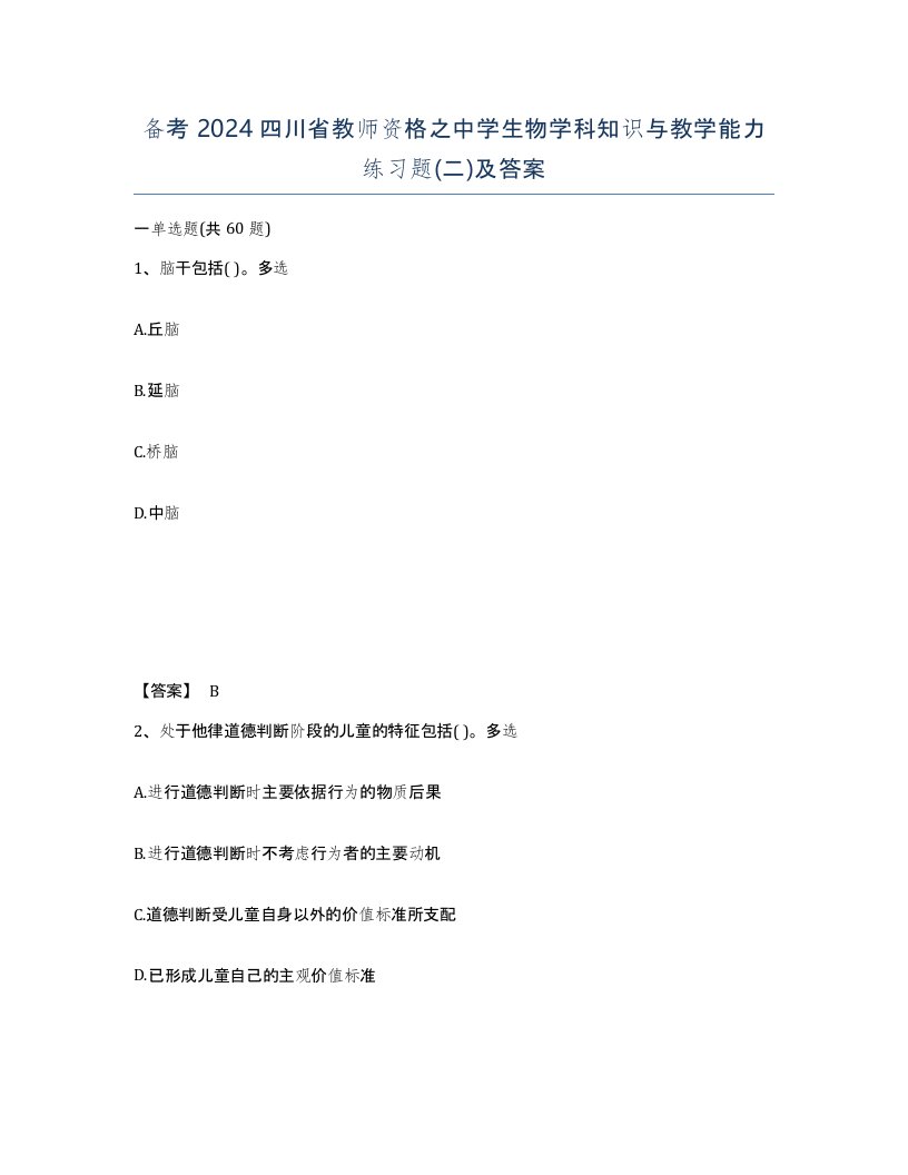 备考2024四川省教师资格之中学生物学科知识与教学能力练习题二及答案