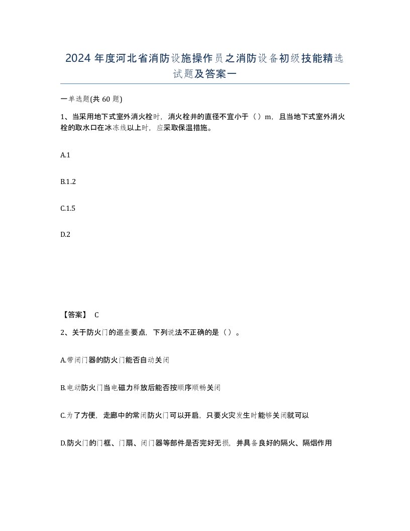 2024年度河北省消防设施操作员之消防设备初级技能试题及答案一