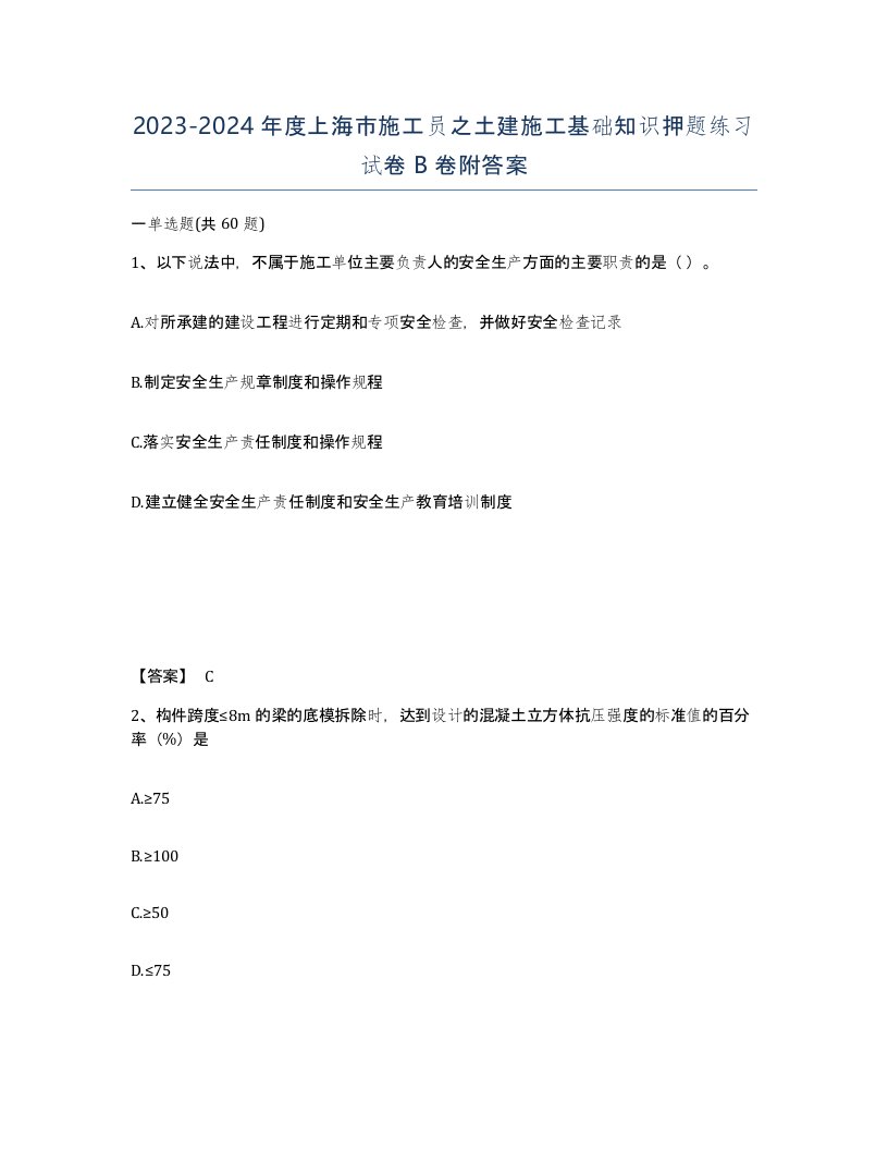 2023-2024年度上海市施工员之土建施工基础知识押题练习试卷B卷附答案