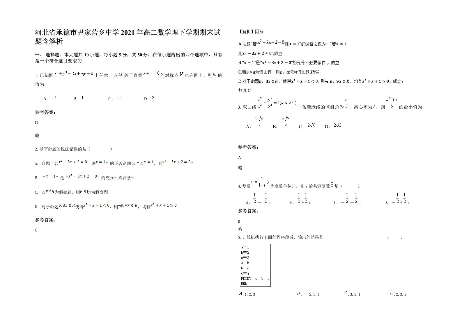 河北省承德市尹家营乡中学2021年高二数学理下学期期末试题含解析